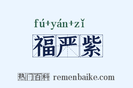 福严紫是什么意思的图片
